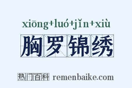 胸罗锦绣是什么意思的图片